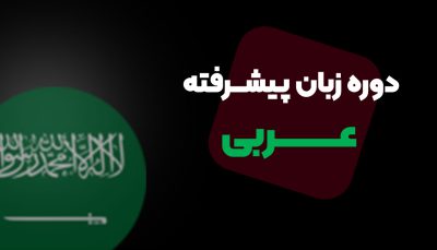 آموزش زبان عربی