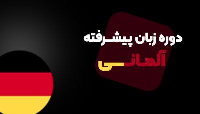 آموزش زبان آلمانی